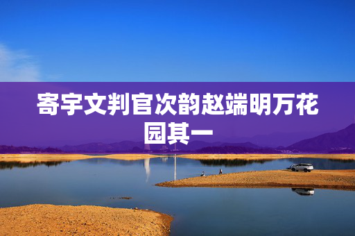 寄宇文判官次韵赵端明万花园其一