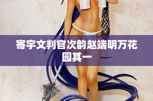 寄宇文判官次韵赵端明万花园其一