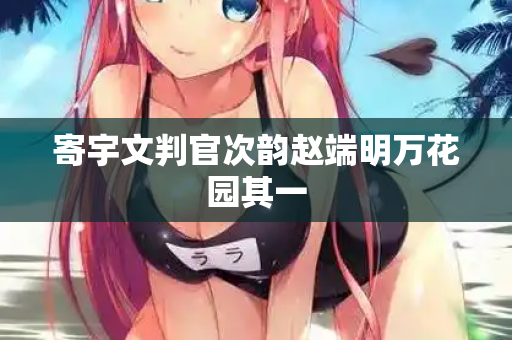寄宇文判官次韵赵端明万花园其一