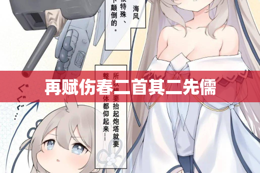 再赋伤春二首其二先儒