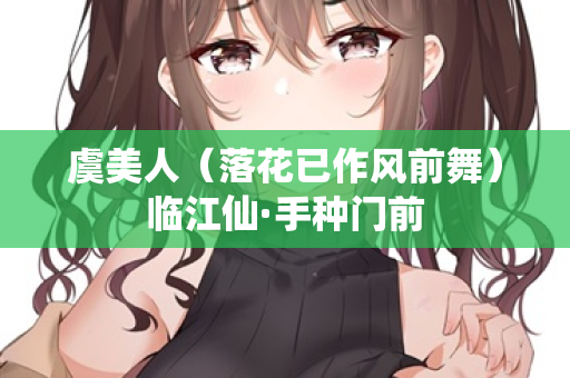 虞美人（落花已作风前舞）临江仙·手种门前