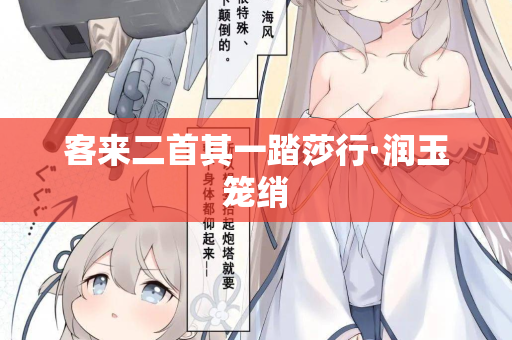 客来二首其一踏莎行·润玉笼绡