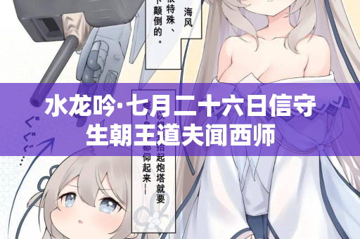 水龙吟·七月二十六日信守生朝王道夫闻西师