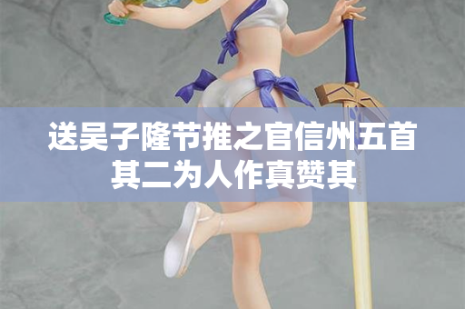 送吴子隆节推之官信州五首其二为人作真赞其