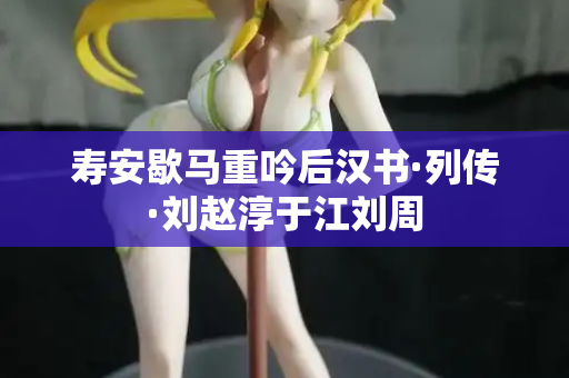 寿安歇马重吟后汉书·列传·刘赵淳于江刘周  第2张