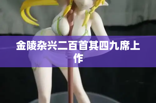 金陵杂兴二百首其四九席上作