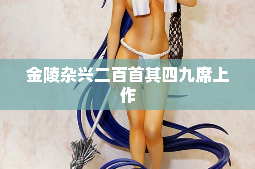 金陵杂兴二百首其四九席上作