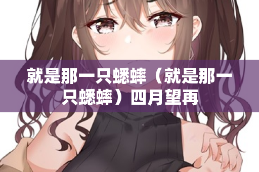 就是那一只蟋蟀（就是那一只蟋蟀）四月望再  第1张