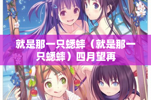 就是那一只蟋蟀（就是那一只蟋蟀）四月望再  第2张