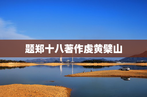 题郑十八著作虔黄檗山 第3张 题郑十八著作虔黄檗山 第3张