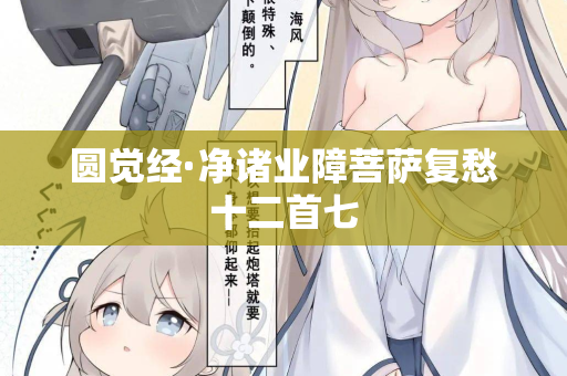 圆觉经·净诸业障菩萨复愁十二首七 第2张 圆觉经·净诸业障菩萨复愁十二首七 第2张