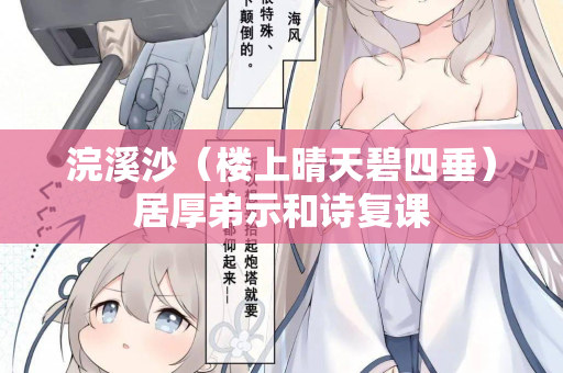 浣溪沙（楼上晴天碧四垂）居厚弟示和诗复课  第1张