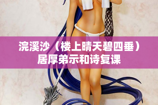 浣溪沙（楼上晴天碧四垂）居厚弟示和诗复课  第2张