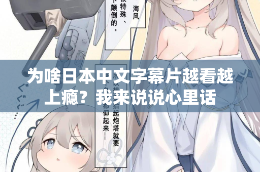 为啥日本中文字幕片越看越上瘾？我来说说心里话