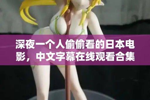 深夜一个人偷偷看的日本电影，中文字幕在线观看合集  第2张