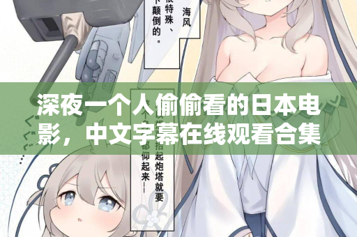 深夜一个人偷偷看的日本电影，中文字幕在线观看合集  第1张
