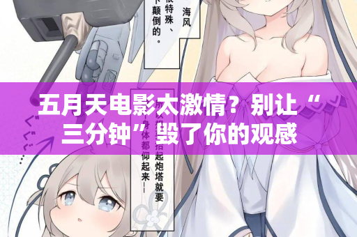 五月天电影太激情?别让“三分钟”毁了你的观感 第1张 五月天电影太激情?别让“三分钟”毁了你的观感 第1张