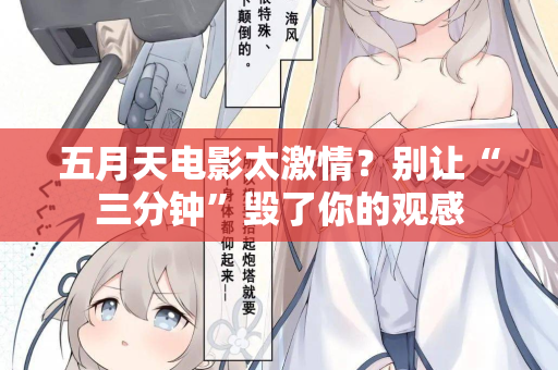 五月天电影太激情?别让“三分钟”毁了你的观感 第2张 五月天电影太激情?别让“三分钟”毁了你的观感 第2张