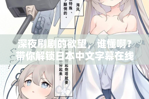 深夜刷剧的欲望，谁懂啊？带你解锁日本中文字幕在线播放的宝藏资源
