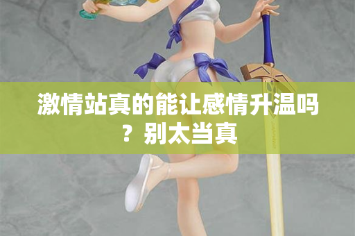 激情站真的能让感情升温吗?别太当真 第1张 激情站真的能让感情升温吗?别太当真 第1张