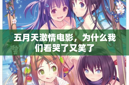 五月天激情电影，为什么我们看哭了又笑了