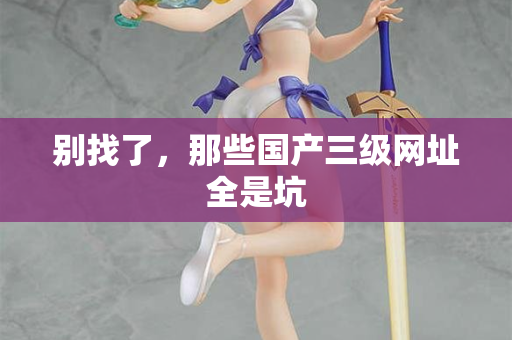 别找了，那些国产三级网址全是坑