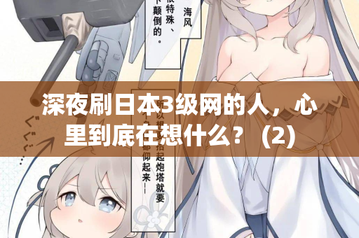 深夜刷日本3级网的人,心里到底在想什么? (2) 第2张 深夜刷日本3级网的人,心里到底在想什么? (2) 第2张