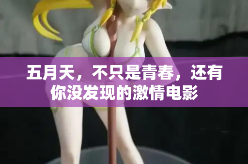 五月天,不只是青春,还有你没发现的激情电影 第1张 五月天,不只是青春,还有你没发现的激情电影 第1张