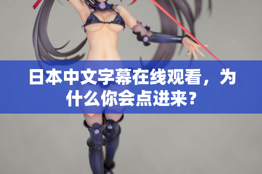 日本中文字幕在线观看，为什么你会点进来？