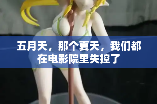 五月天，那个夏天，我们都在电影院里失控了  第1张