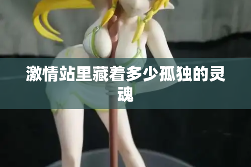 激情站里藏着多少孤独的灵魂