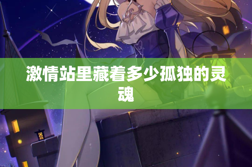 激情站里藏着多少孤独的灵魂