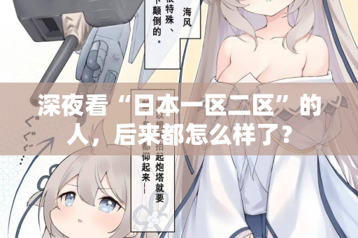 深夜看“日本一区二区”的人，后来都怎么样了？  第3张