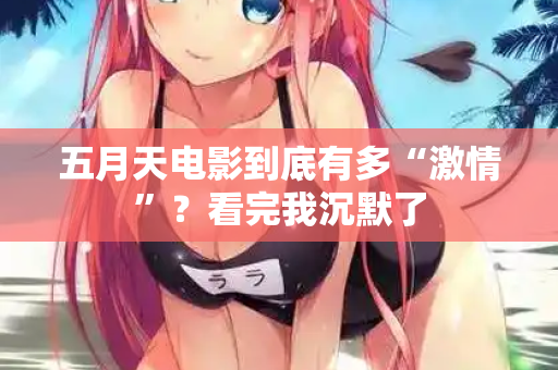 五月天电影到底有多“激情”?看完我沉默了 第3张 五月天电影到底有多“激情”?看完我沉默了 第3张