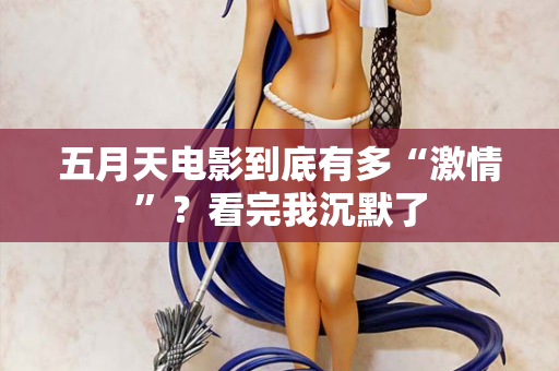 五月天电影到底有多“激情”?看完我沉默了 第1张 五月天电影到底有多“激情”?看完我沉默了 第1张