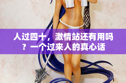 人过四十，激情站还有用吗？一个过来人的真心话