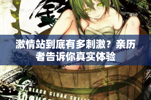 激情站到底有多刺激？亲历者告诉你真实体验