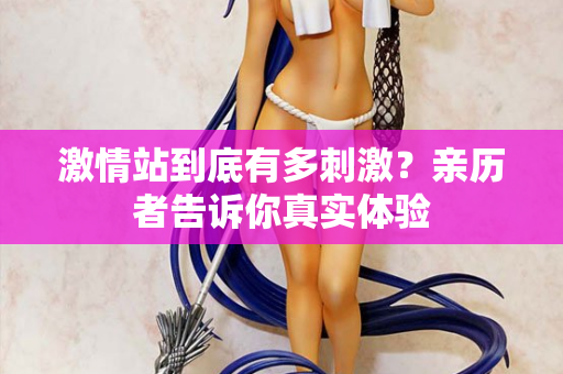 激情站到底有多刺激？亲历者告诉你真实体验
