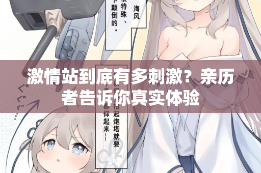 激情站到底有多刺激？亲历者告诉你真实体验