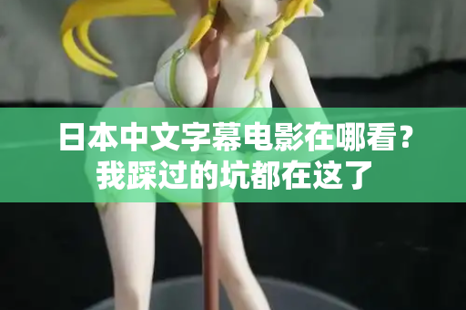 日本中文字幕电影在哪看?我踩过的坑都在这了 第2张 日本中文字幕电影在哪看?我踩过的坑都在这了 第2张