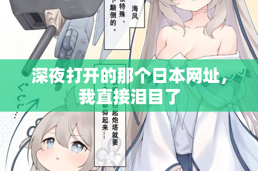 深夜打开的那个日本网址,我直接泪目了 第1张 深夜打开的那个日本网址,我直接泪目了 第1张