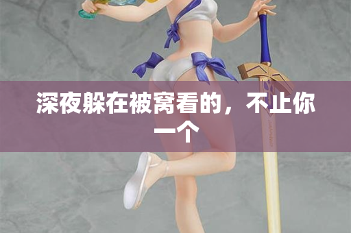 深夜躲在被窝看的，不止你一个  第1张