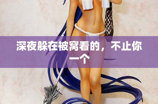 深夜躲在被窝看的，不止你一个  第2张