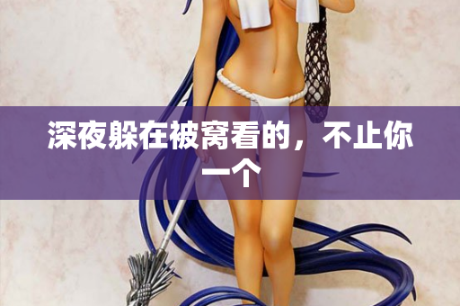 深夜躲在被窝看的，不止你一个  第3张