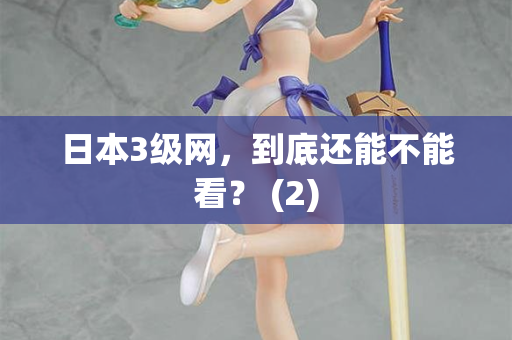 日本3级网，到底还能不能看？ (2)