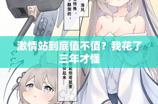激情站到底值不值?我花了三年才懂 第3张 激情站到底值不值?我花了三年才懂 第3张