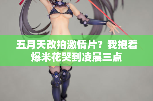 五月天改拍激情片？我抱着爆米花哭到凌晨三点  第2张