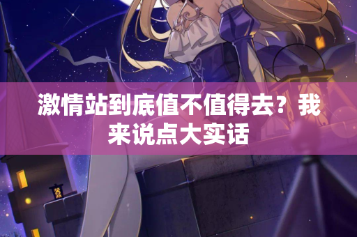 激情站到底值不值得去?我来说点大实话 第2张 激情站到底值不值得去?我来说点大实话 第2张