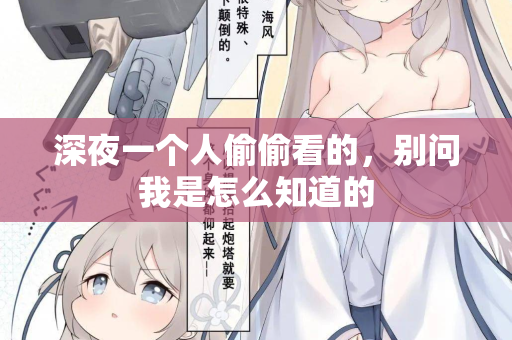 深夜一个人偷偷看的，别问我是怎么知道的  第2张