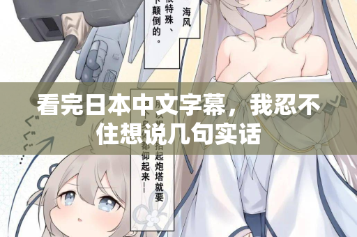 看完日本中文字幕，我忍不住想说几句实话